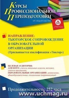 Профессиональная переподготовка по программе "Тьюторское сопровождение в образовательной организации". Присваивается квалификация "Тьютор" (252 ч.) аванс с — интернет-магазин УчМаг