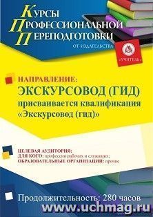 Профессиональная переподготовка по программе "Экскурсовод (гид)". Присваивается квалификация "Экскурсовод (гид)" (280 ч.) аванс с началом обучения в январе — интернет-магазин УчМаг