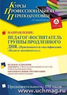 Профессиональная переподготовка по программе "Педагог-воспитатель группы продленного дня". Присваивается квалификация "Педагог-воспитатель" (550 ч.) третий этап — интернет-магазин УчМаг