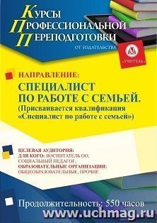 Профессиональная переподготовка по программе "Специалист по работе с семьей". Присваивается квалификация "Специалист по работе с семьей" (550 ч.) второй этап — интернет-магазин УчМаг