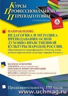 Профессиональная переподготовка по программе "Педагогика и методика преподавания основ духовно-нравственной культуры народов России". Присваивается — интернет-магазин УчМаг
