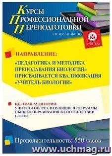 Профессиональная переподготовка по программе "Педагогика и методика преподавания биологии" Присваивается квалификация "Учитель биологии" (550 ч.) льготная — интернет-магазин УчМаг