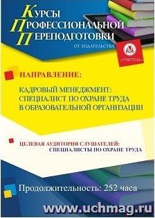 Поэтапная оплата профессиональной переподготовки по программе"Охрана труда работников организаций" (252 часа) с присвоением квалификации "Специалист по охране — интернет-магазин УчМаг