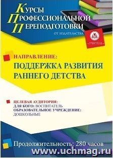 Поэтапная оплата профессиональной переподготовки по программе "Поддержка развития раннего детства" (252 часа) (окончательный платеж) — интернет-магазин УчМаг
