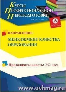 Поэтапная оплата профессиональной переподготовки по программе "Менеджмент качества образования" (252 часов) (первый этап) — интернет-магазин УчМаг