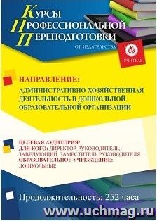 Профессиональная переподготовка по программе "Административно-хозяйственная деятельность в дошкольной образовательной организации" (252 ч.) — интернет-магазин УчМаг