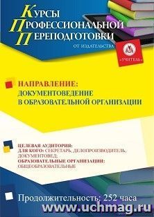 Профессиональная переподготовка по программе "Документоведение в образовательной организации" (252 ч.) — интернет-магазин УчМаг