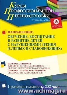 Профессиональная переподготовка по программе "Обучение, воспитание и развитие детей с нарушениями зрения (слепых и слабовидящих)" (252 ч.) льготный — интернет-магазин УчМаг