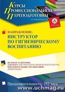 Профессиональная переподготовка по программе "Инструктор по гигиеническому воспитанию" (252 ч.) аванс с началом обучения в ноябре — интернет-магазин УчМаг