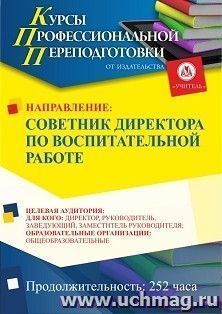 Профессиональная переподготовка по программе "Советник директора по воспитательной работе" (252 ч.) с началом обучения в январе — интернет-магазин УчМаг