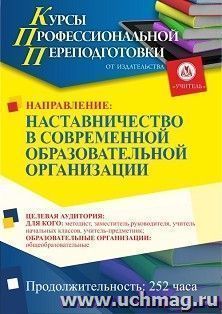 Профессиональная переподготовка по программе "Наставничество в современной образовательной организации" (252 ч.) аванс с началом обучения в августе — интернет-магазин УчМаг