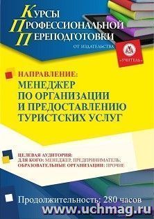 Профессиональная переподготовка по программе "Менеджер по организации и предоставлению туристских услуг" (280 ч.) с началом обучения в сентябре — интернет-магазин УчМаг