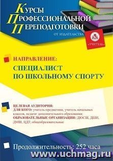 Профессиональная переподготовка по программе "Специалист по школьному спорту" (252 ч.) аванс с началом обучения в январе — интернет-магазин УчМаг