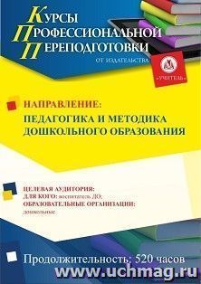 Профессиональная переподготовка по программе "Педагогика и методика дошкольного образования" (520 ч.) льготный — интернет-магазин УчМаг