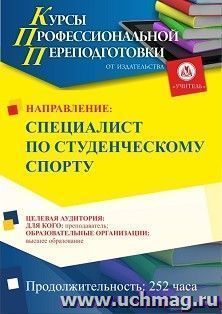 Профессиональная переподготовка по программе "Специалист по студенческому спорту" (252 ч.) аванс с началом обучения в апреле — интернет-магазин УчМаг