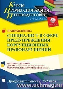 Профессиональная переподготовка по программе "Специалист в сфере предупреждения коррупционных правонарушений" (252 ч.) аванс с началом обучения в июне — интернет-магазин УчМаг
