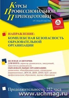 Профессиональная переподготовка по программе "Комплексная безопасность образовательной организации" (252 ч.) с началом обучения в июне — интернет-магазин УчМаг