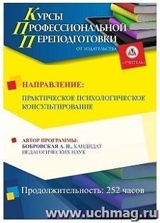 Профессиональная переподготовка по программе "Практическое психологическое консультирование" (252 часа) с началом обучения в октябре — интернет-магазин УчМаг
