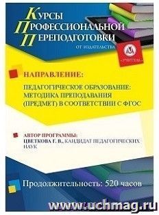 Профессиональная переподготовка по программе "Педагогическое образование: методика преподавания (предмет) в соответствии с ФГОС" (520 часов) по льготной цене — интернет-магазин УчМаг