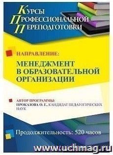 Поэтапная оплата профессиональной переподготовки по программе "Менеджмент в образовательной организации" (520 часов) (второй этап) — интернет-магазин УчМаг