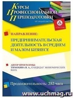 Профессиональная переподготовка по программе "Предпринимательская деятельность в среднем и малом бизнесе" (252 часа) аванс с началом обучения в январе — интернет-магазин УчМаг