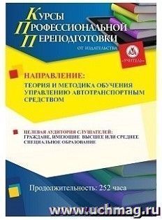 Профессиональная переподготовка по программе "Теория и методика обучения управлению автотранспортным средством" (252 часа) по льготной цене — интернет-магазин УчМаг