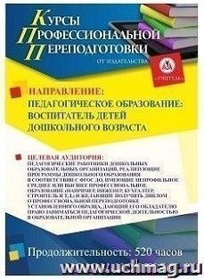 Профессиональная переподготовка по программе "Педагогическое образование: воспитатель детей дошкольного возраста" (520 часов) окочательный платеж — интернет-магазин УчМаг