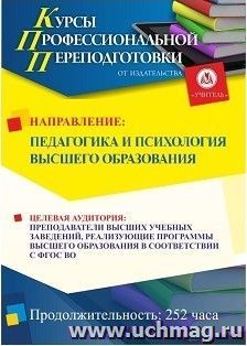 Профессиональная переподготовка по программе "Педагогика и психология высшего образования" (252 ч.) с началом обучения в мае — интернет-магазин УчМаг