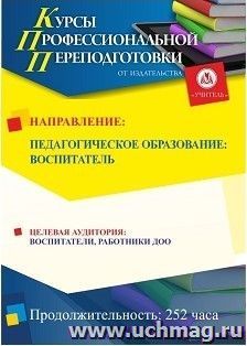 Профессиональная переподготовка по программе "Педагогическое образование: воспитатель" (252 часа) с началом обучения в сентябре — интернет-магазин УчМаг