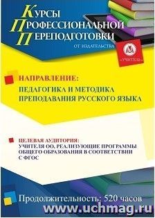 Профессиональная переподготовка по программе "Педагогика и методика преподавания русского языка" (520 часов) с началом обучения в августе — интернет-магазин УчМаг