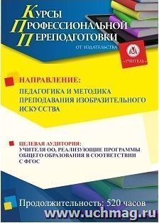 Профессиональная переподготовка по программе "Педагогика и методика преподавания изобразительного искусства" (520 ч.) аванс с началом обучения в ноябре — интернет-магазин УчМаг