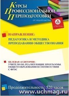 Профессиональная переподготовка по программе "Педагогика и методика преподавания обществознания" (520 ч.) аванс с началом обучения в марте — интернет-магазин УчМаг