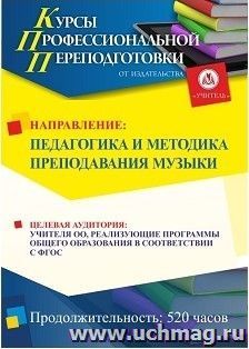 Профессиональная переподготовка по программе "Педагогика и методика преподавания музыки" (520 ч.) аванс с началом обучения в мае — интернет-магазин УчМаг