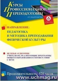 Профессиональная переподготовка по программе "Педагогика и методика преподавания физической культуры" (520 ч.) аванс с началом обучения в марте — интернет-магазин УчМаг