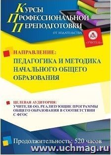 Профессиональная переподготовка по программе "Педагогика и методика начального образования" (520 ч.) с началом обучения в январе — интернет-магазин УчМаг