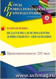 Профессиональная переподготовка по программе "Педагогика и психология дошкольного образования" (252 часа) с началом обучения в июле — интернет-магазин УчМаг