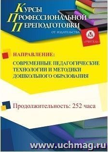 Профессиональная переподготовка по программе "Современные педагогические технологии и методики дошкольного образования" (252 часа) с началом обучения в марте — интернет-магазин УчМаг