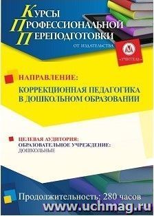 Профессиональная переподготовка по программе "Коррекционная педагогика в дошкольном образовании" (252 часа) с началом обучения в октябре — интернет-магазин УчМаг