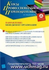 Профессиональная переподготовка по программе "Менеджмент организации" (520 часов) — интернет-магазин УчМаг