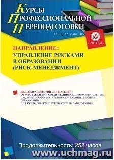 Профессиональная переподготовка по программе "Управление рисками в образовании (риск-менеджмент)" (252 ч.) аванс с началом обучения в августе — интернет-магазин УчМаг