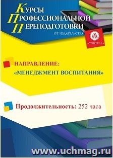 Профессиональная переподготовка по программе "Менеджмент воспитания" (252 часов) с началом обучения в мае — интернет-магазин УчМаг