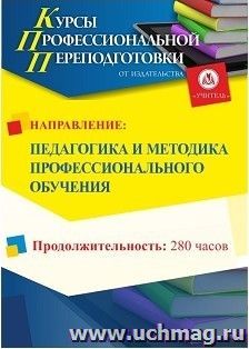 Профессиональная переподготовка по программе "Педагогика и методика профессионального обучения" (280 ч.) с началом обучения в июне — интернет-магазин УчМаг