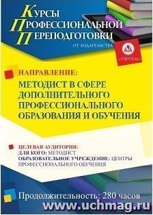 Профессиональная переподготовка по программе "Методист в сфере дополнительного профессионального образования и обучения" (252 ч.) с началом обучения в декабре — интернет-магазин УчМаг
