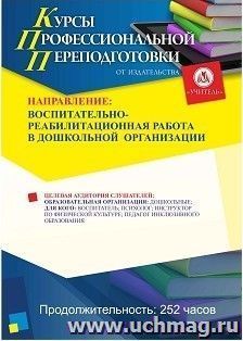 Профессиональная переподготовка по программе «Воспитательно-реабилитационная работа в дошкольной  организации» (252 ч.) аванс с началом обучения в октябре — интернет-магазин УчМаг
