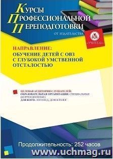 Профессиональная переподготовка по программе «Обучение детей с ОВЗ с глубокой умственной отсталостью» (252 ч.) с началом обучения в июле — интернет-магазин УчМаг