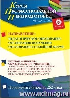 Профессиональная переподготовка по программе "Педагогическое образование: организация получения образования в семейной форме" (252 ч.) второй диплом — интернет-магазин УчМаг