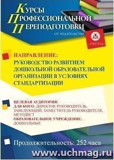 Профессиональная переподготовка по программе "Руководство развитием дошкольной образовательной организации в условиях стандартизации" (252 ч.) второй диплом — интернет-магазин УчМаг