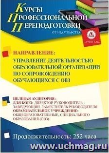 Профессиональная переподготовка по программе "Управление деятельностью образовательной организации по сопровождению обучающихся с ОВЗ" (252 ч.) третий этап — интернет-магазин УчМаг