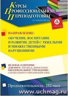 Профессиональная переподготовка по программе "Обучение, воспитание и развитие детей с тяжелыми и множественными нарушениями" (252 ч.) с началом обучения в июле — интернет-магазин УчМаг