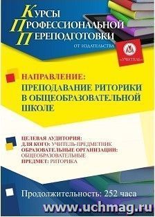 Профессиональная переподготовка по программе "Преподавание риторики в общеобразовательной школе" (252 ч.) аванс — интернет-магазин УчМаг
